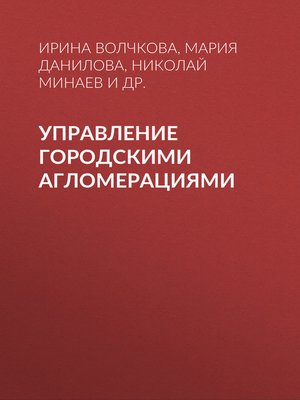 cover image of Управление городскими агломерациями